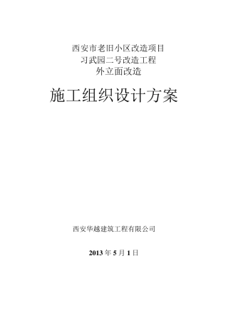 老旧小区改造项目施工组织设计全解
