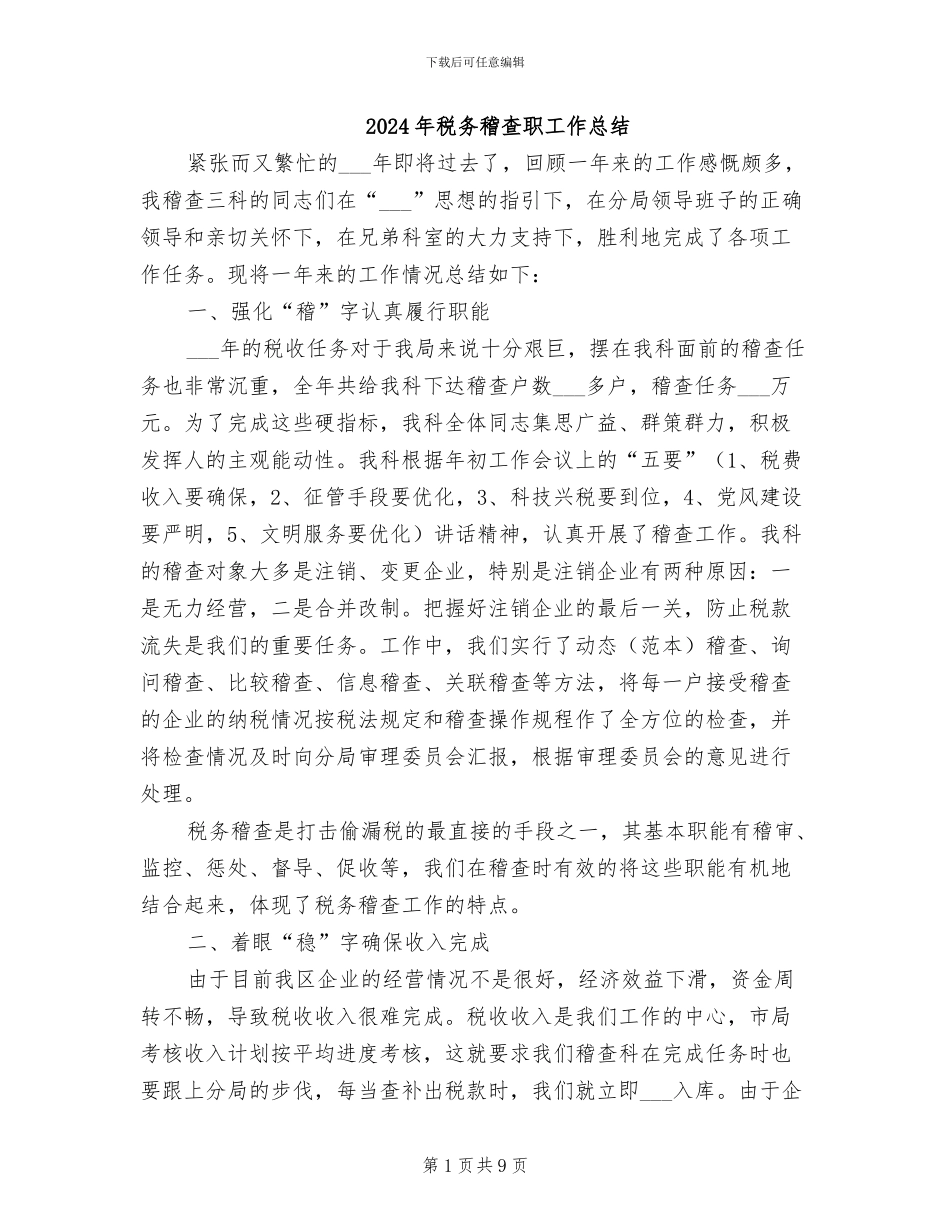 2024年税务稽查职工作总结_第1页