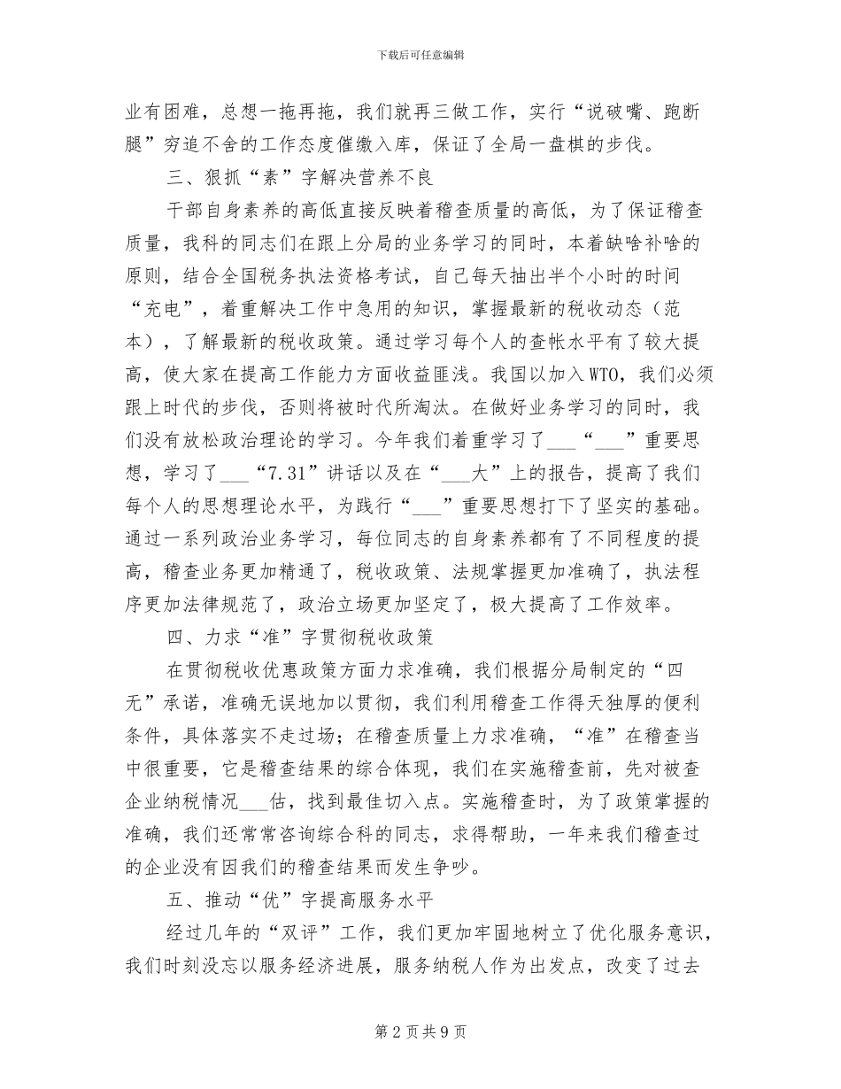 2024年税务稽查职工作总结_第2页