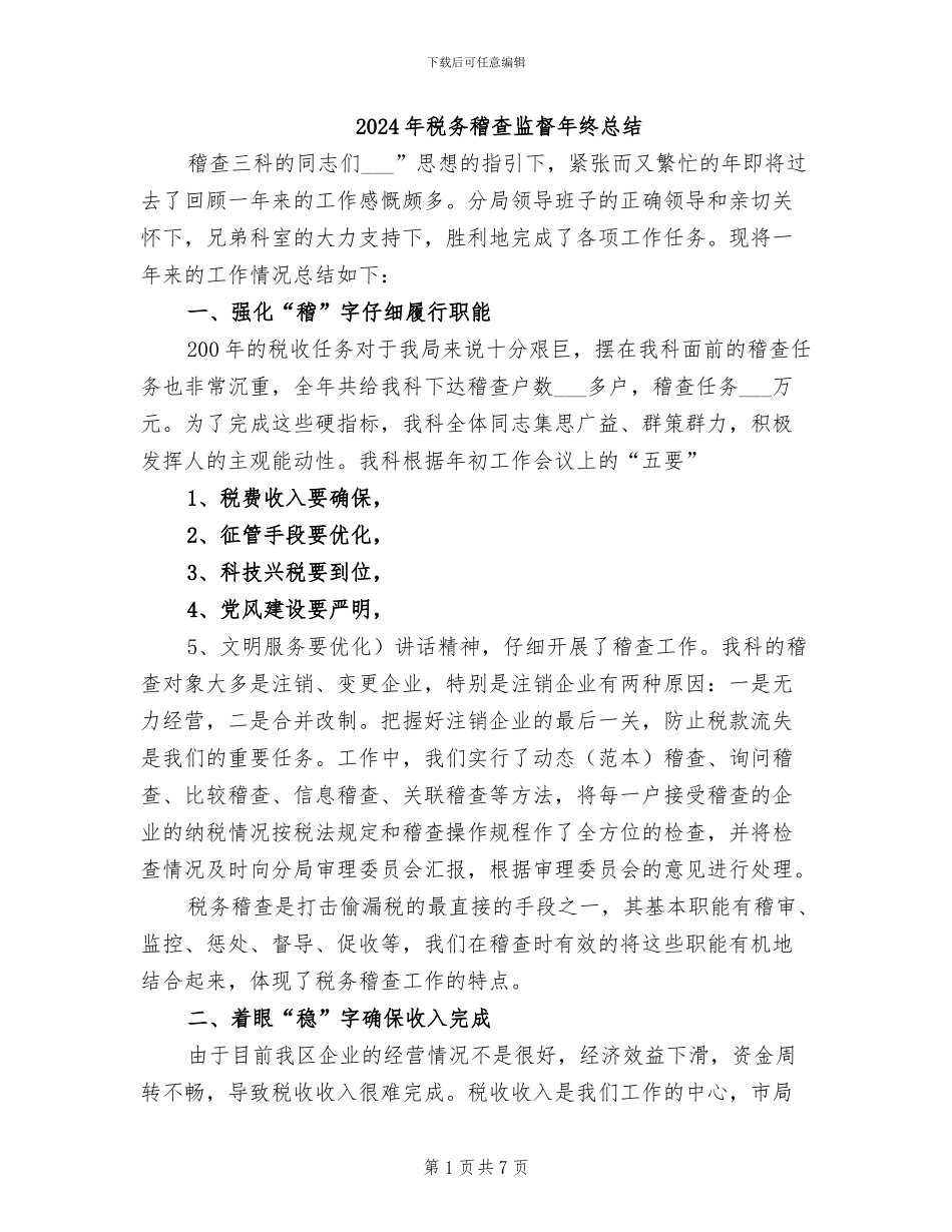 2024年税务稽查监督年终总结_第1页