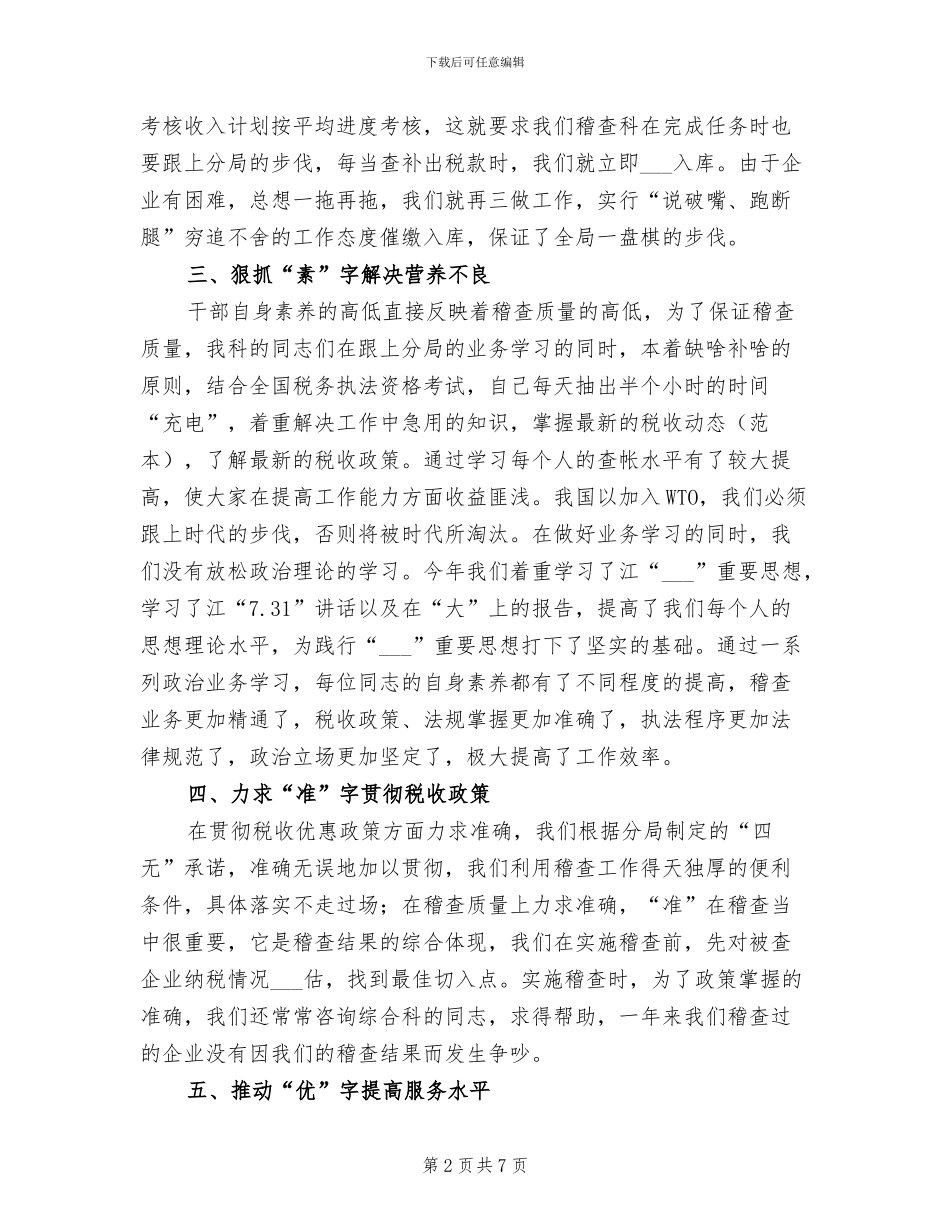 2024年税务稽查监督年终总结_第2页