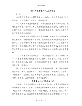 2024年税务窗口个人工作总结