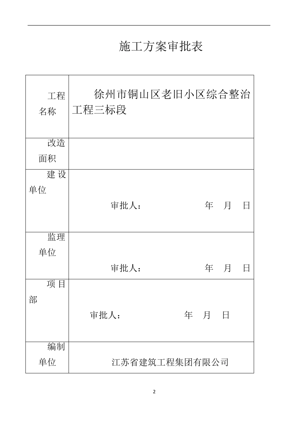 老旧小区改造项目施工组织设计_第2页