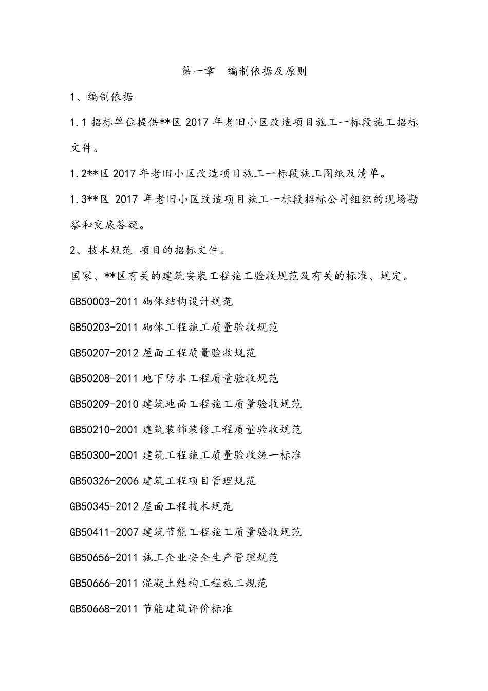 老旧小区改造项目施工组织设计方案_第3页