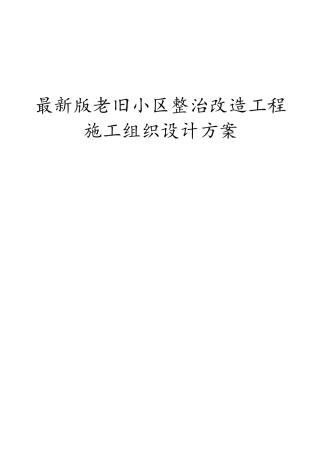 老旧小区整治改造工程施工组织设计方案