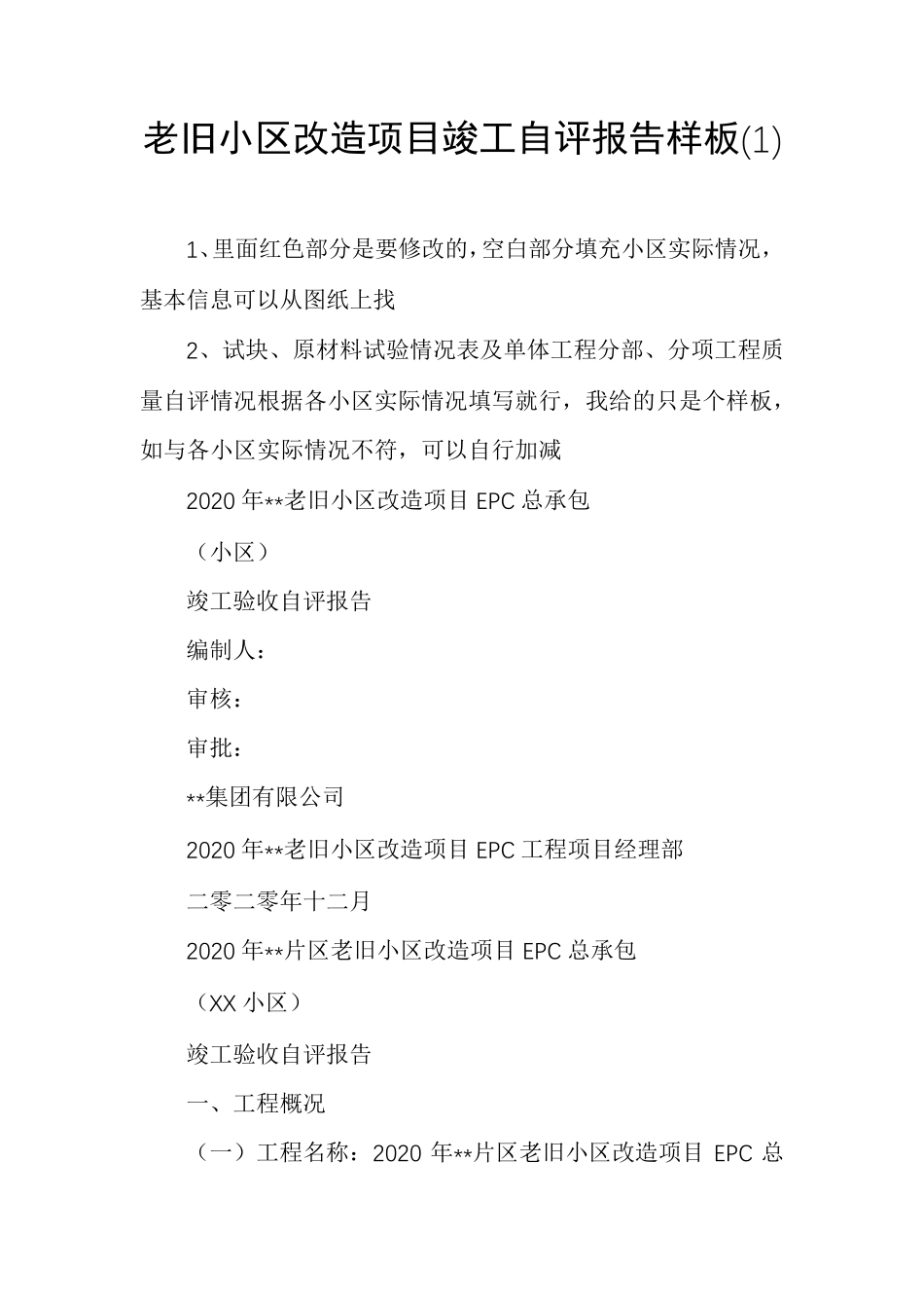 老旧小区改造项目竣工自评报告样板_第1页