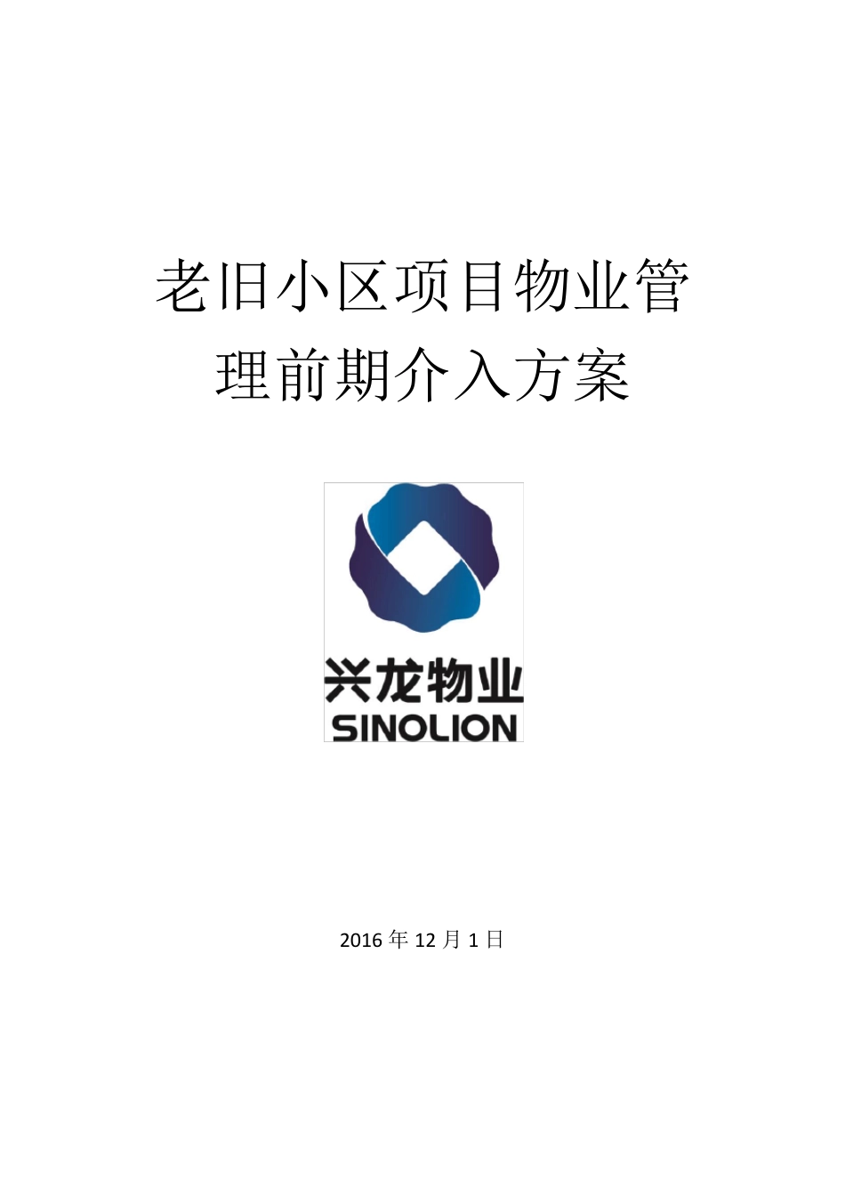 老旧小区物业管理前期介入方案_第1页