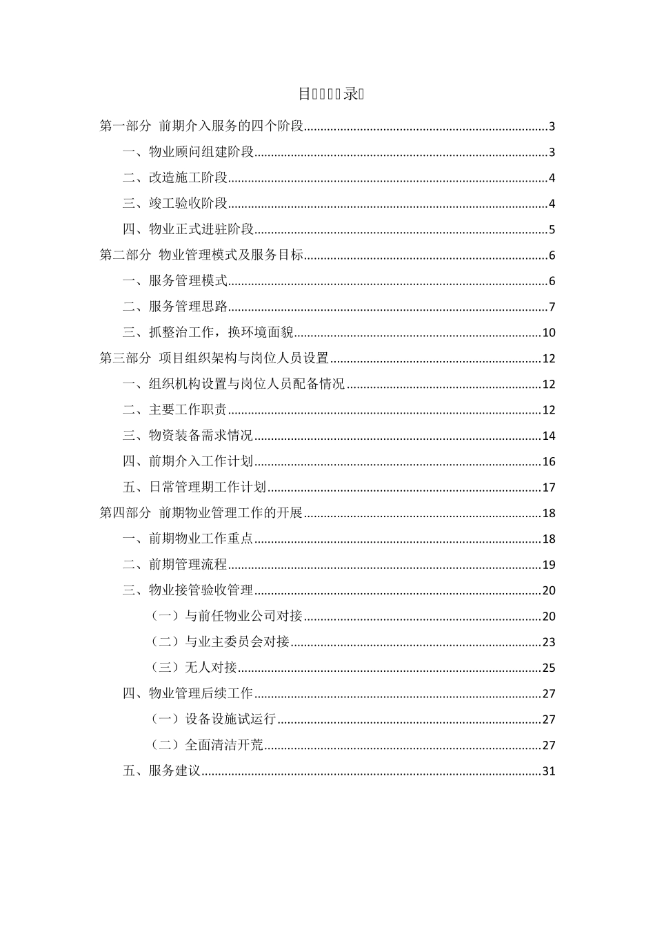 老旧小区物业管理前期介入方案_第2页