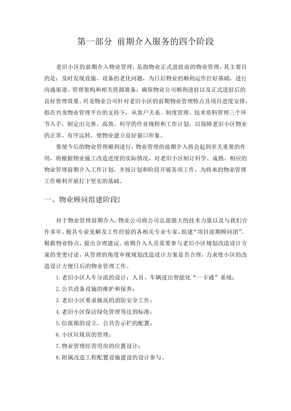 老旧小区物业管理前期介入方案_第3页