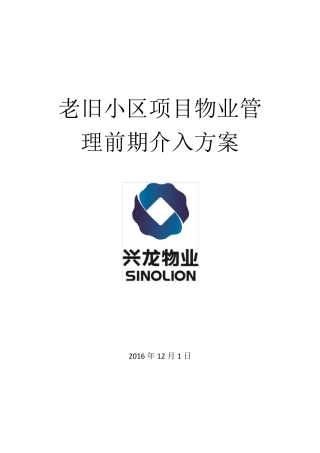 老旧小区物业管理前期介入方案