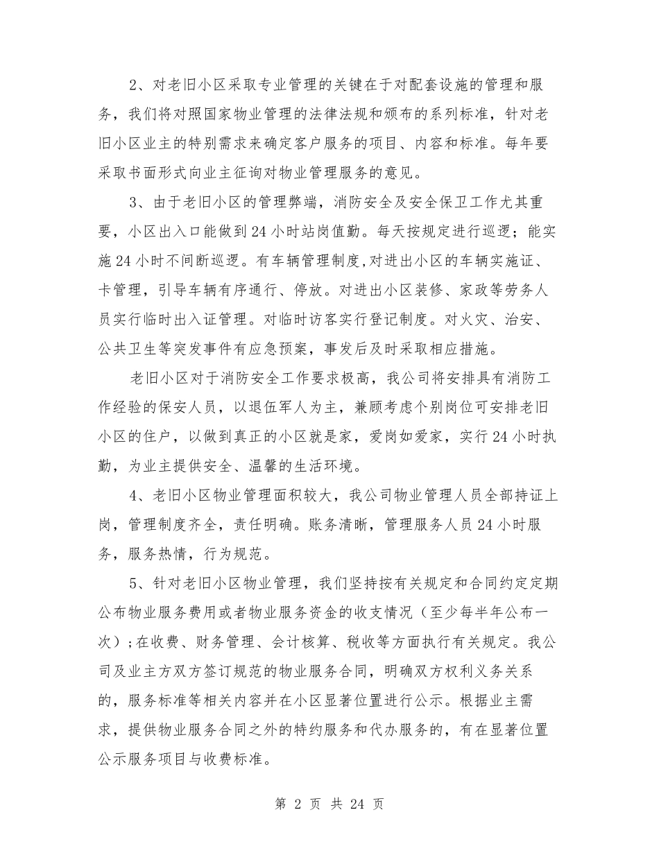 老旧小区物业管理方案[可编辑版]_第2页