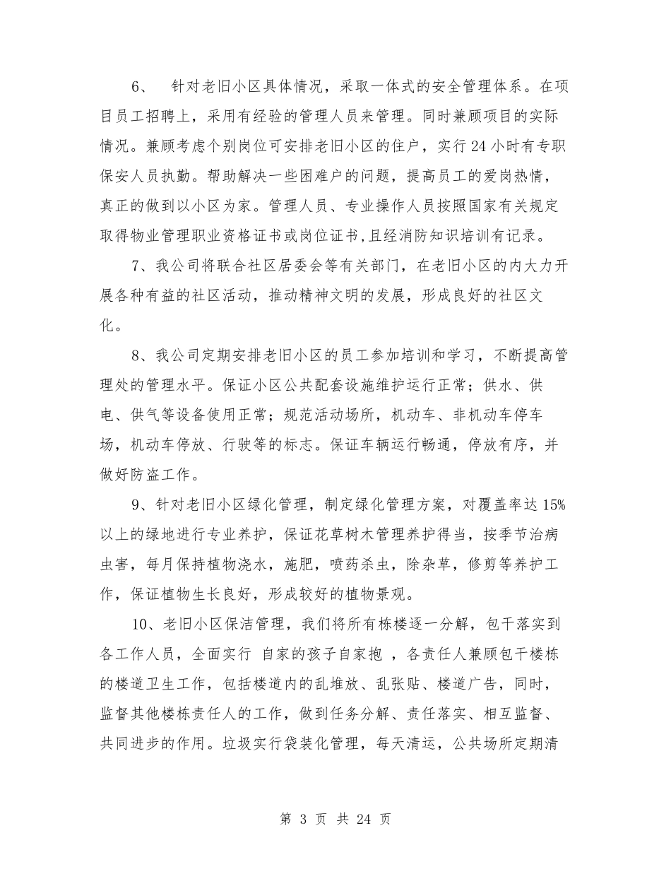 老旧小区物业管理方案[可编辑版]_第3页