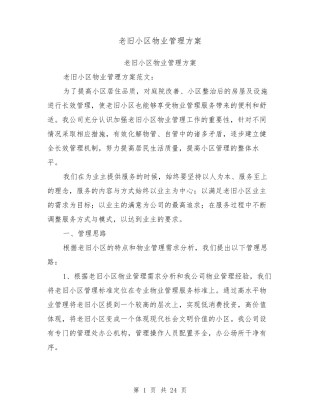 老旧小区物业管理方案[可编辑版]