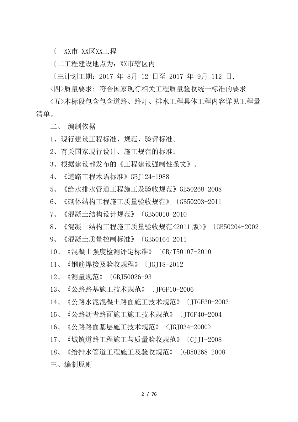 老旧小区管网改造工程施工方案设计_第2页