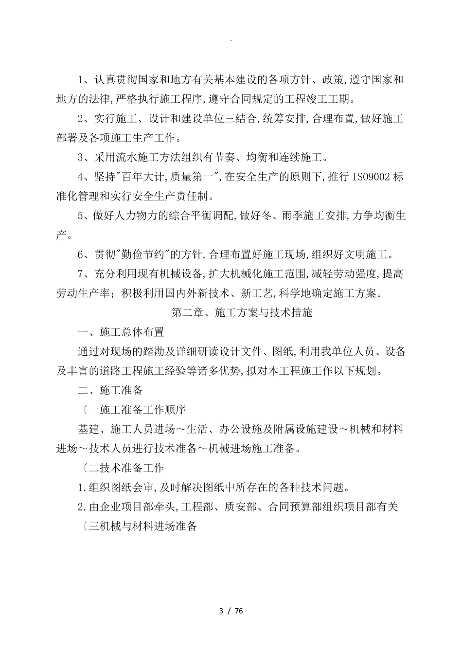 老旧小区管网改造工程施工方案设计_第3页