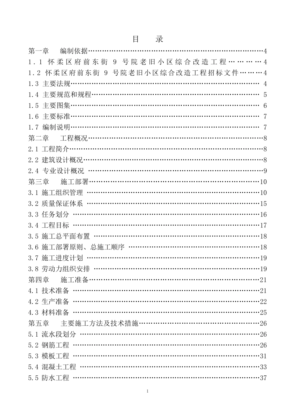 老旧小区综合改造工程投标文件20120502_第1页