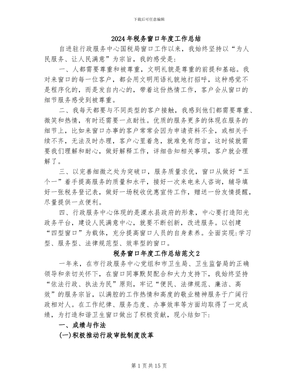 2024年税务窗口年度工作总结_第1页