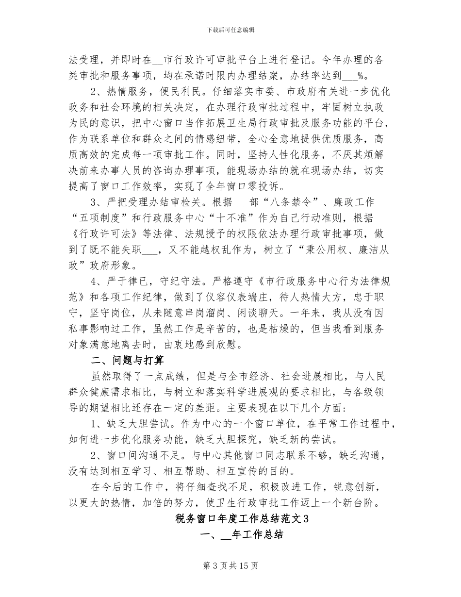 2024年税务窗口年度工作总结_第3页