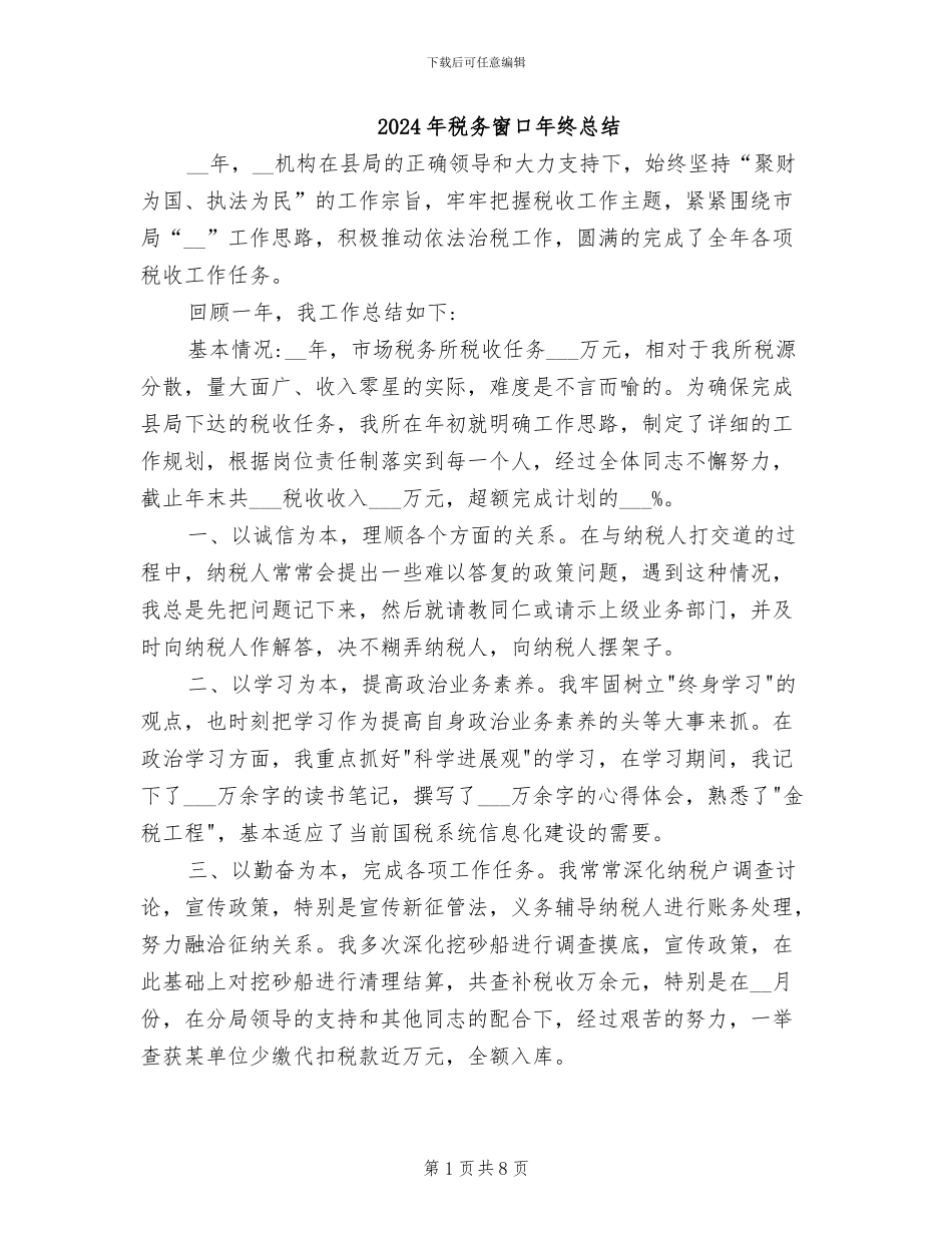 2024年税务窗口年终总结_第1页