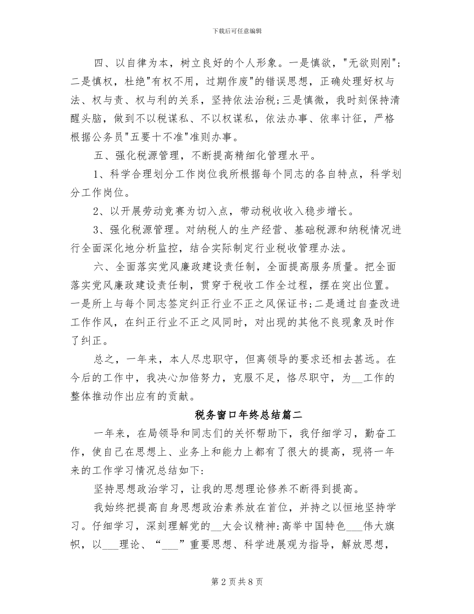 2024年税务窗口年终总结_第2页