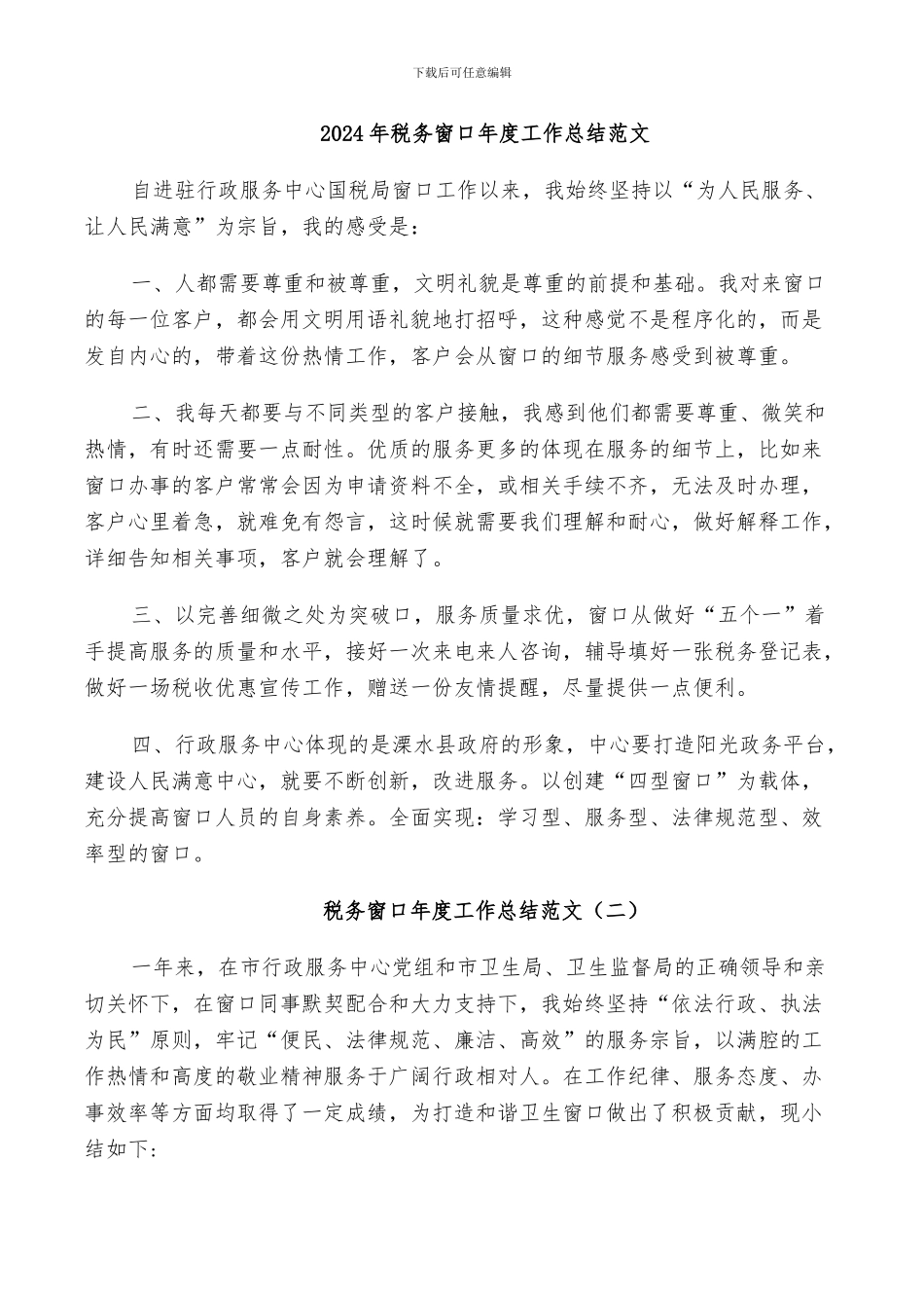 2024年税务窗口年度工作总结范文_第1页