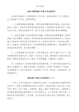 2024年税务窗口年度工作总结范文