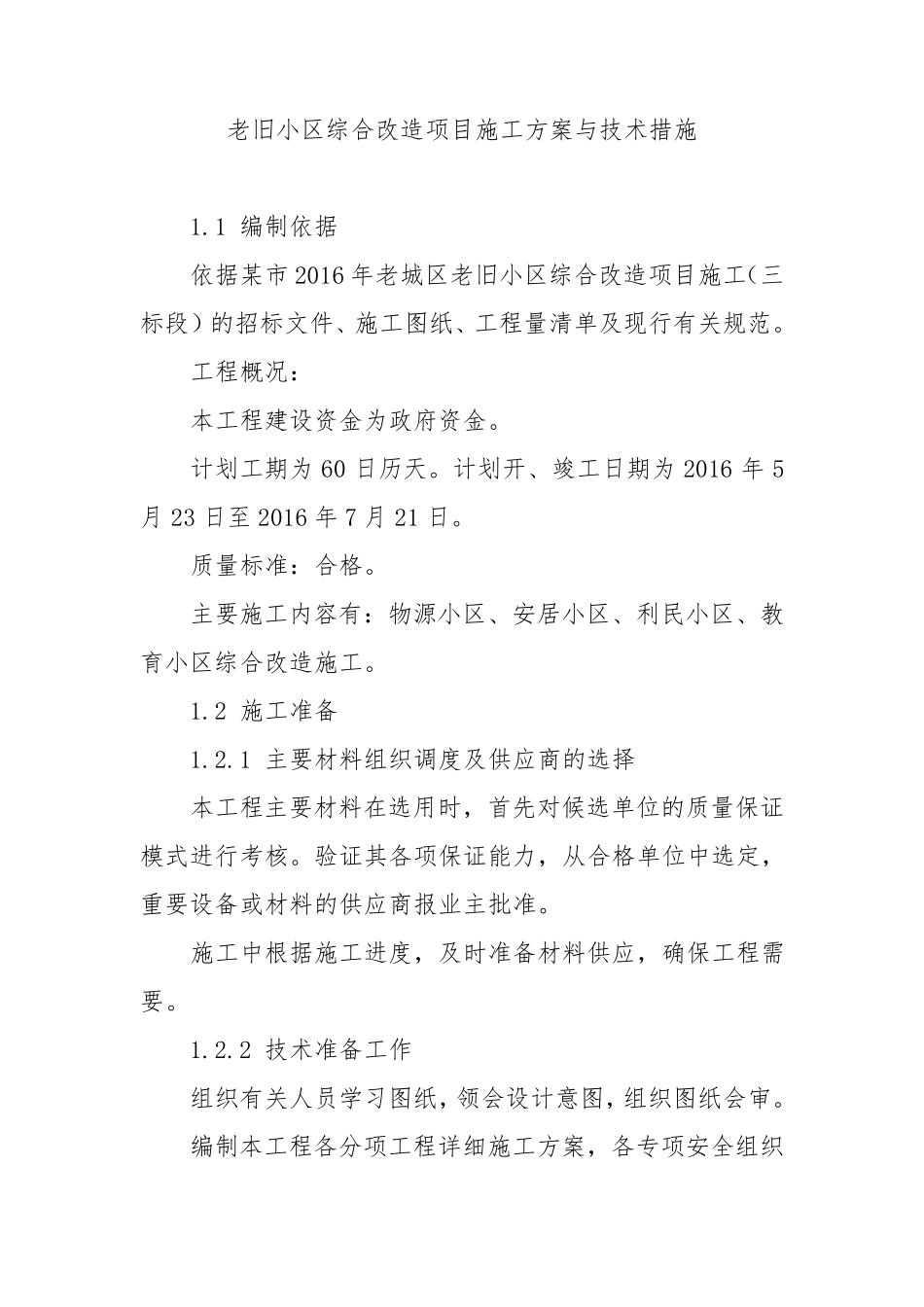 老旧小区综合改造项目施工方案与技术措施_第1页