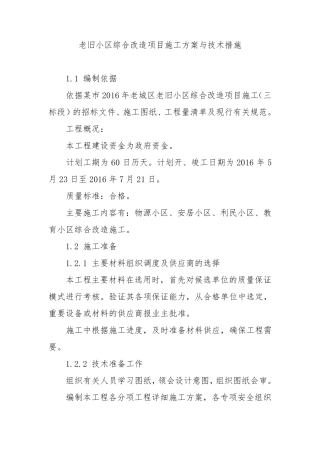 老旧小区综合改造项目施工方案与技术措施