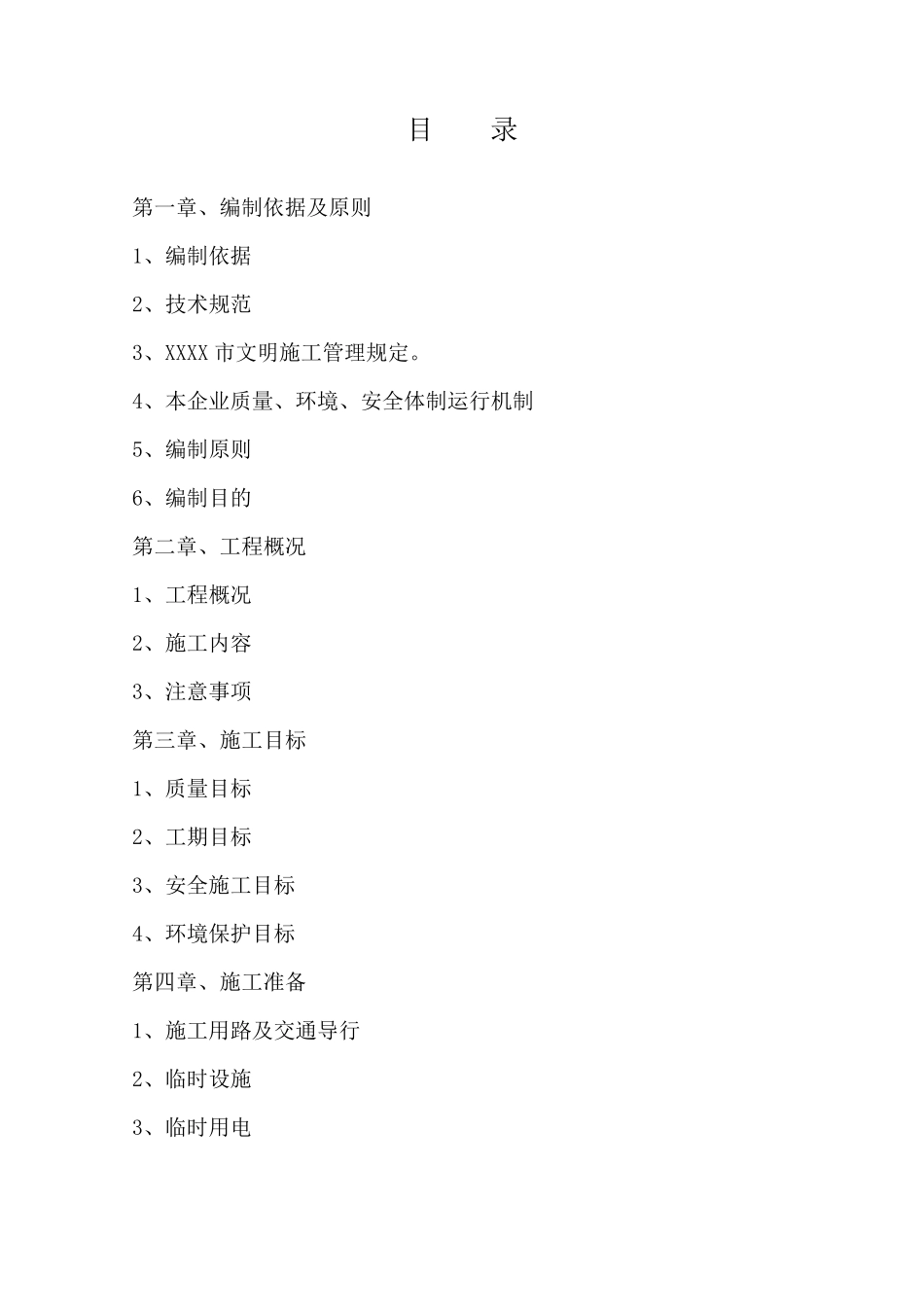 老旧小区节能改造施工组织设计_第2页