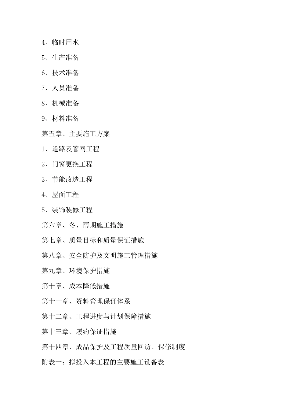 老旧小区节能改造施工组织设计_第3页