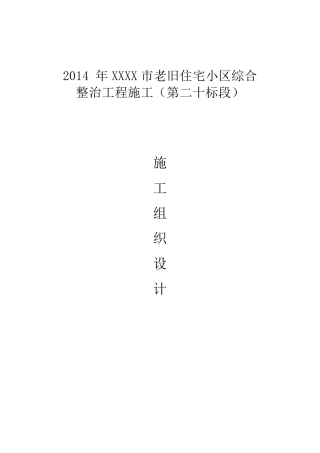 老旧小区节能改造施工组织设计