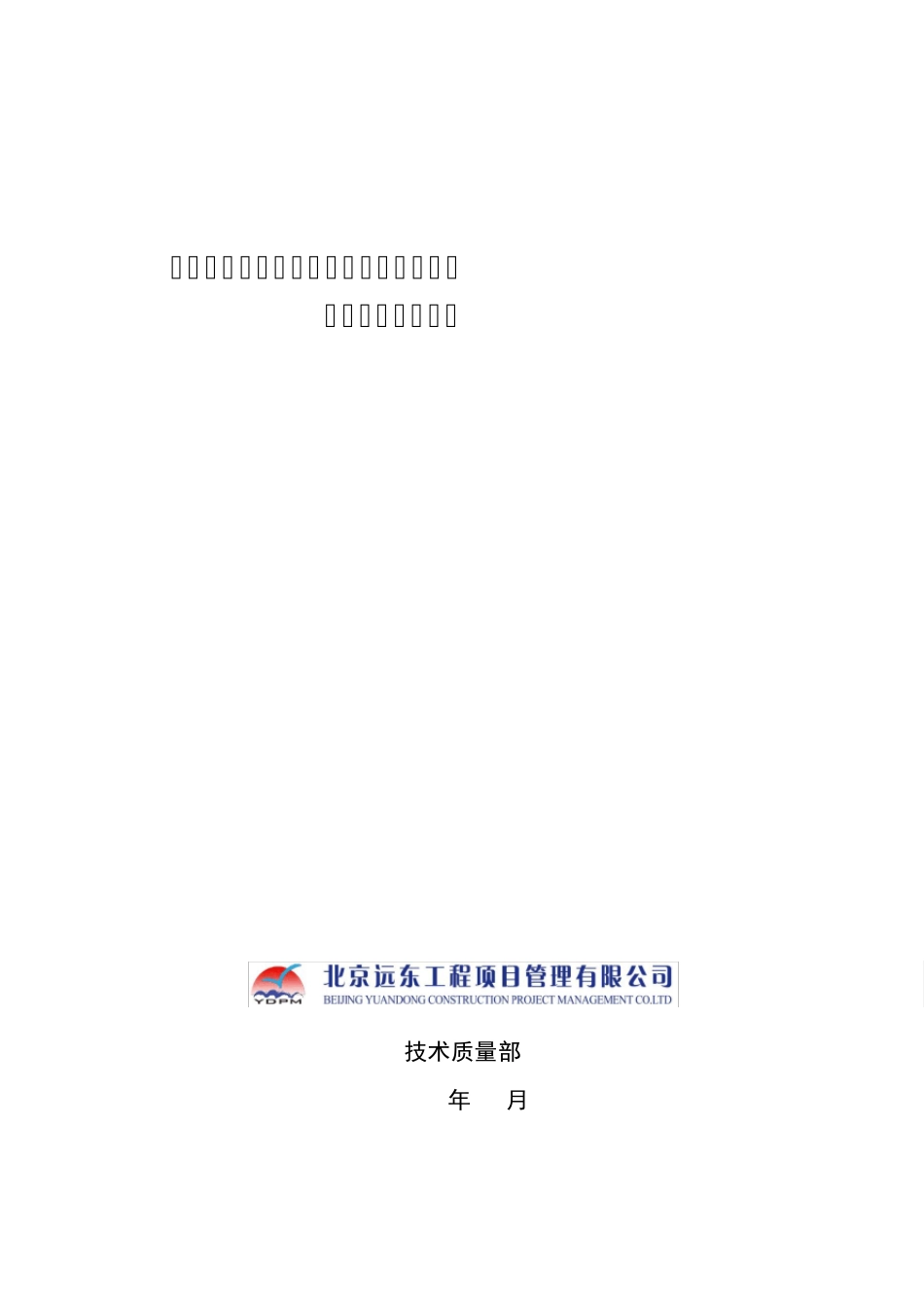 老旧小区综合整治节能改造工程项目管理业务手册(第二版)_第1页