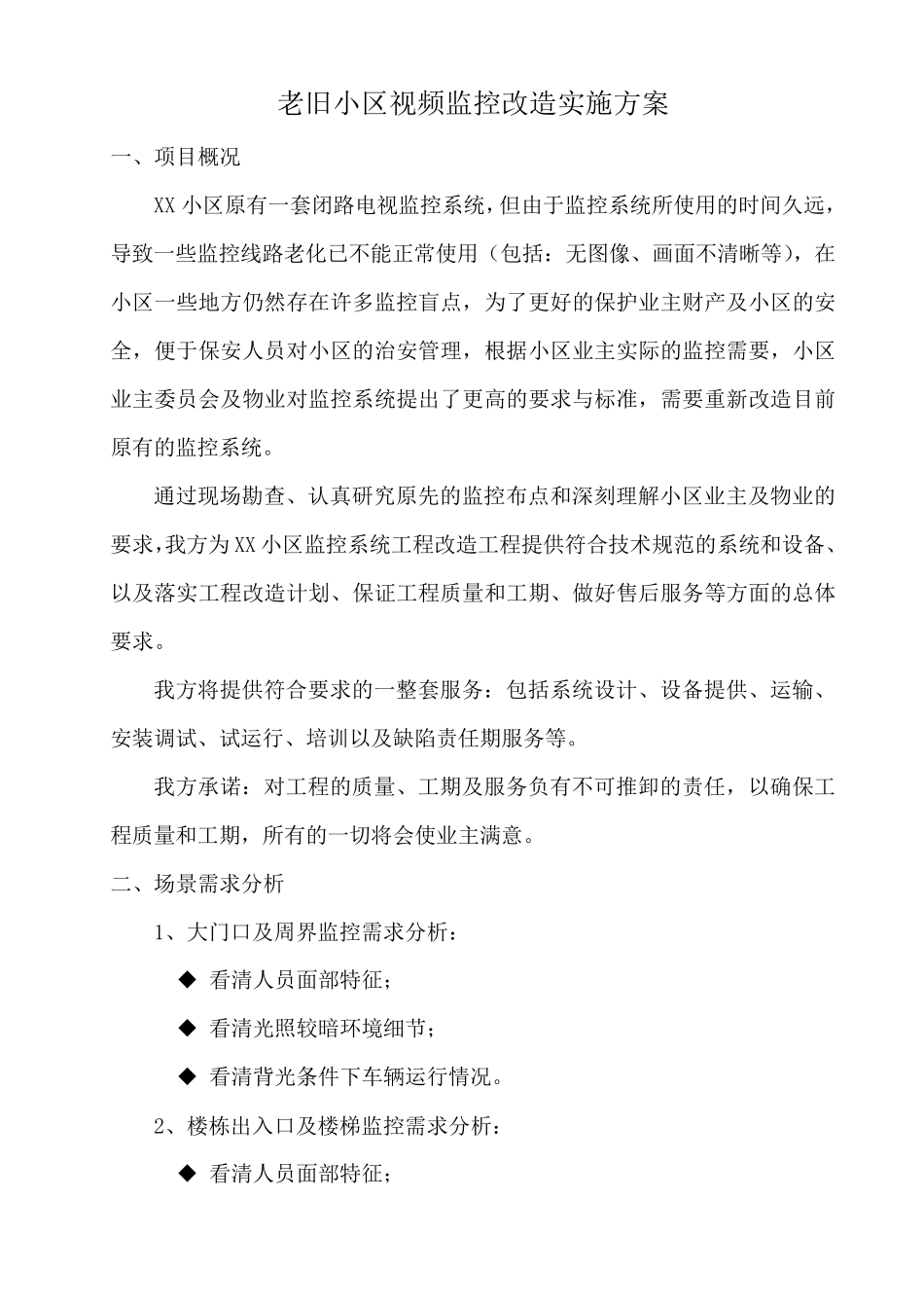 老旧小区视频监控改造实施方案_第1页