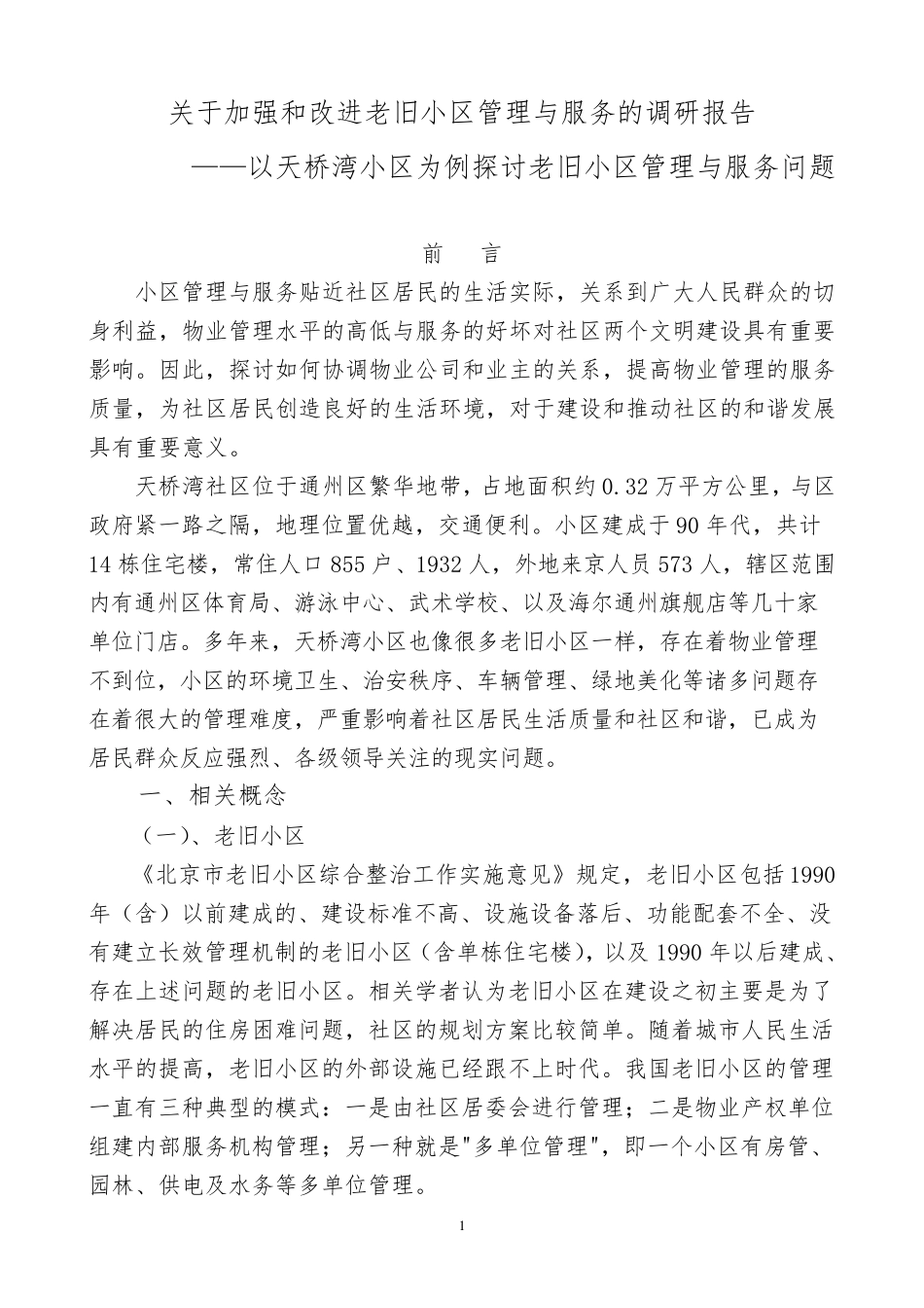 老旧小区调研报告_第1页