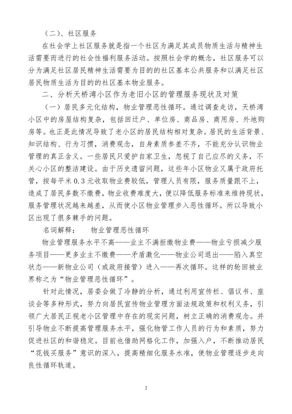 老旧小区调研报告_第2页