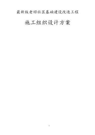 老旧社区基础建设改造工程施工组织设计方案