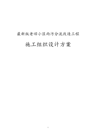 老旧小区雨污分流改造工程施工组织设计方案