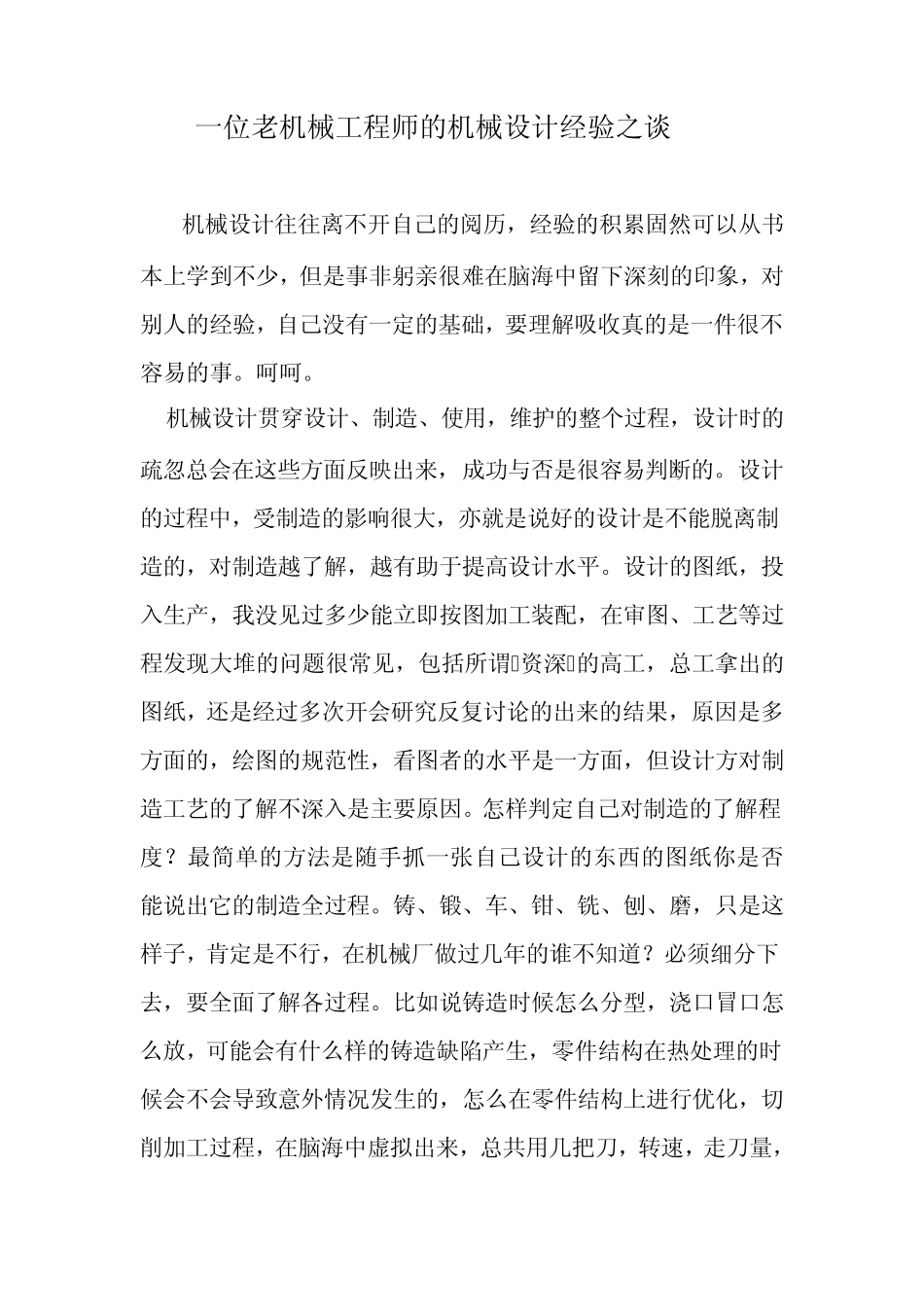 老机械工程师的机械设计经验之谈_第1页