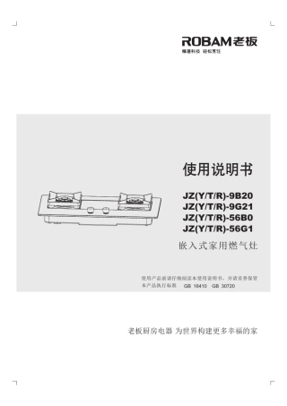 老板燃气灶JZ(YTR)9B20使用说明书
