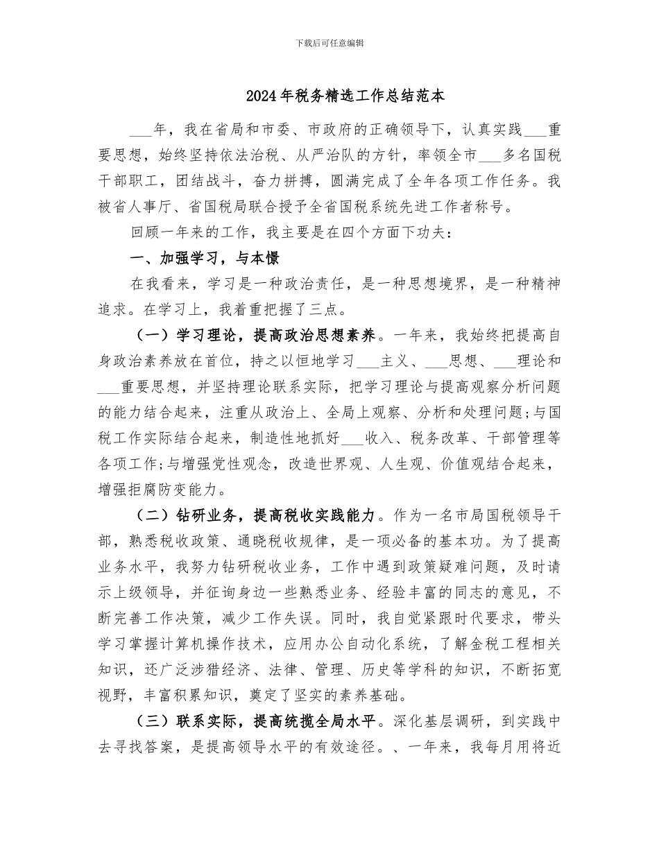 2024年税务精选工作总结范本_第1页