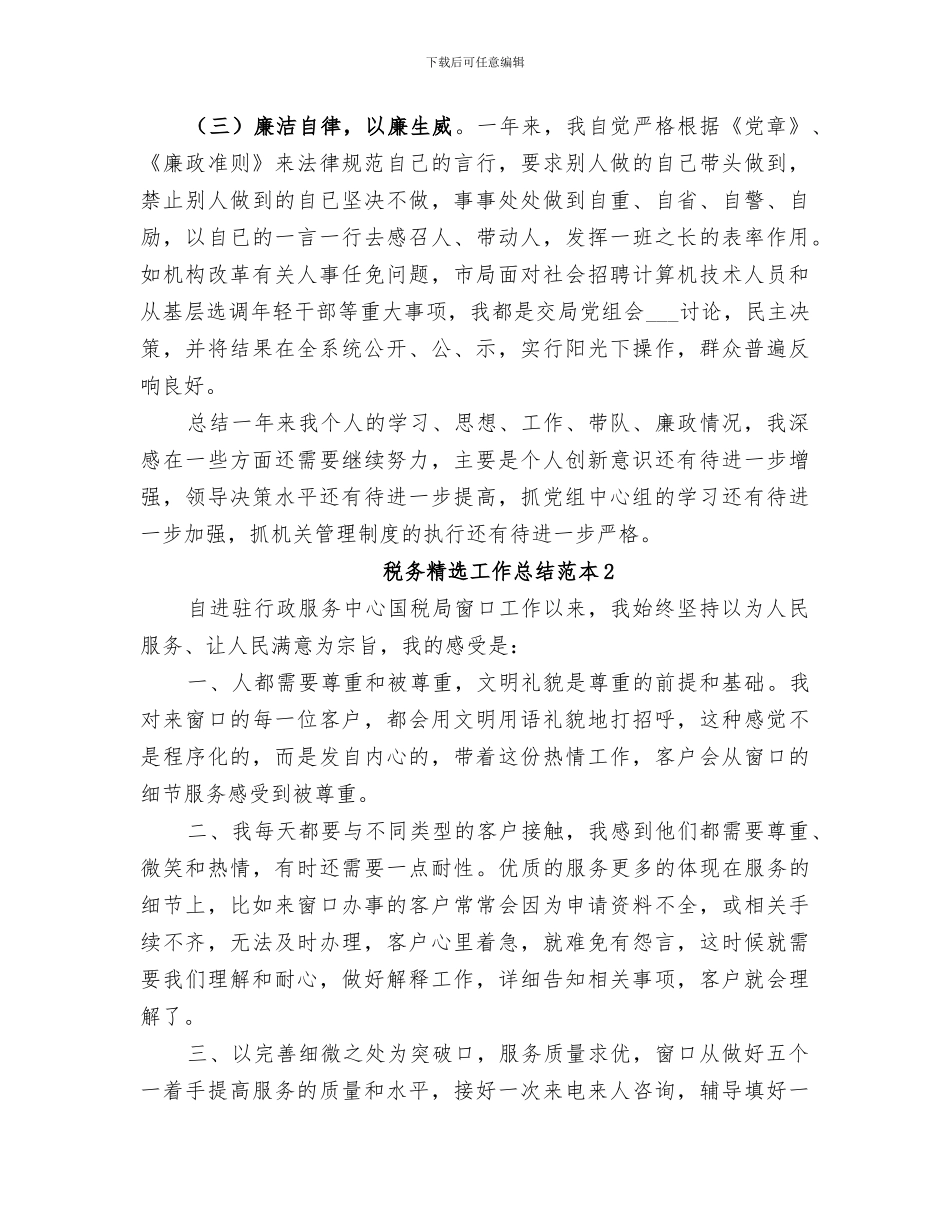 2024年税务精选工作总结范本_第3页