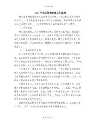 2024年税务管理制度工作流程