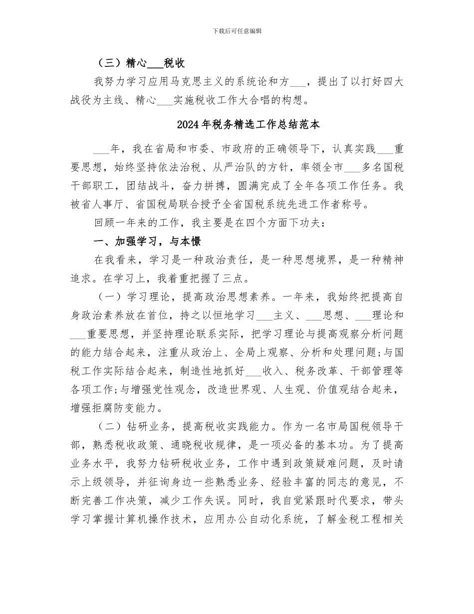 2024年税务第一季度工作总结_第2页