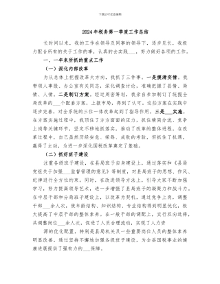 2024年税务第一季度工作总结