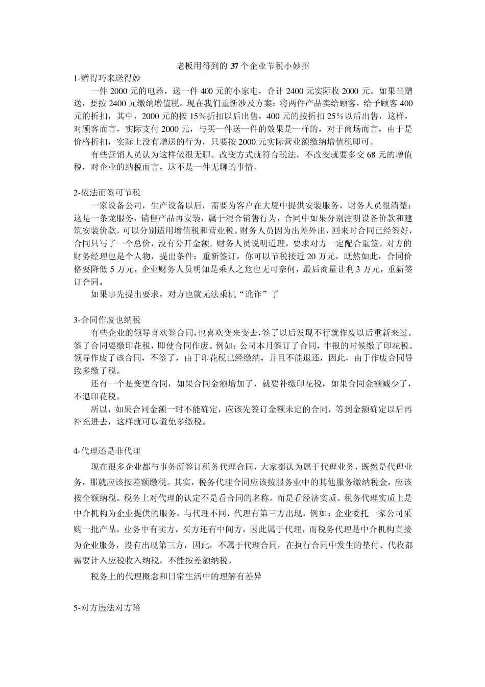 老板用得到的37个企业节税小妙招,合理避税方法大全_第1页