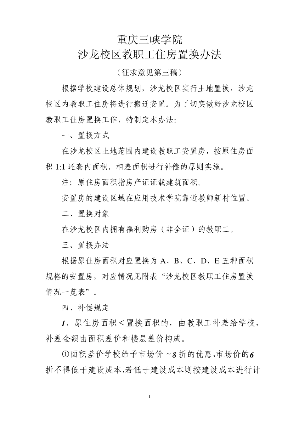 老校区职工住房置换方案_第1页