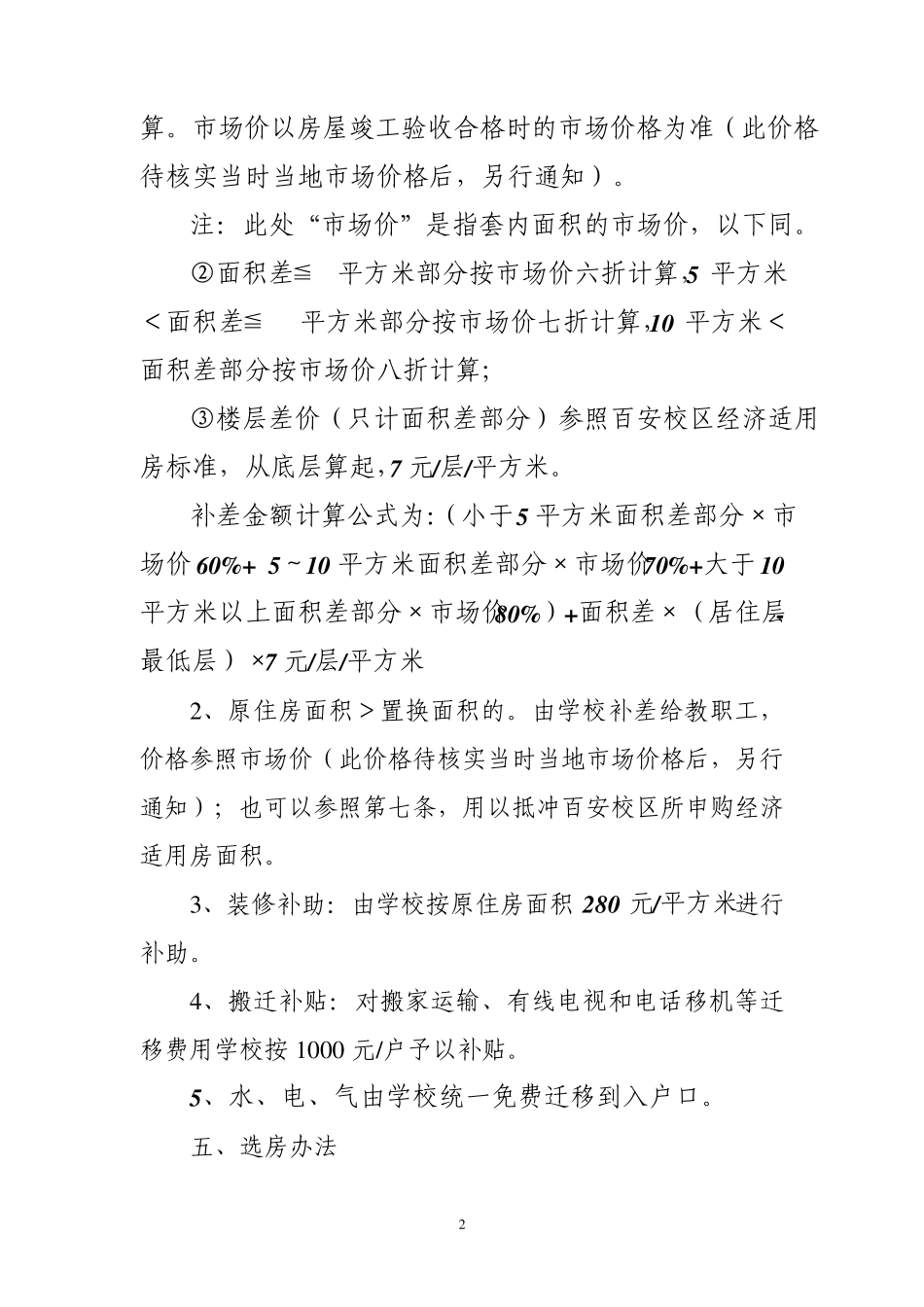 老校区职工住房置换方案_第2页