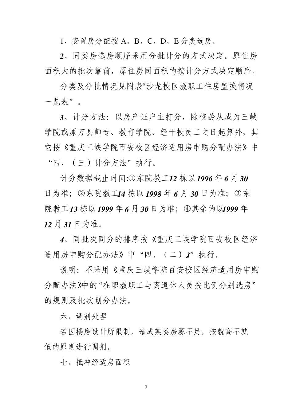 老校区职工住房置换方案_第3页