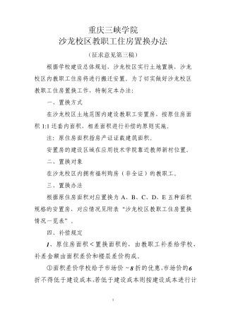 老校区职工住房置换方案