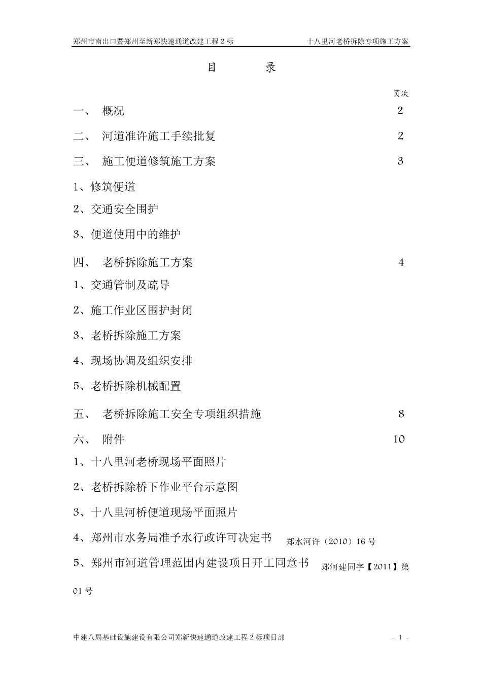老桥拆除施工方案_第1页